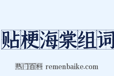 贴梗海棠组词是什么意思的图片